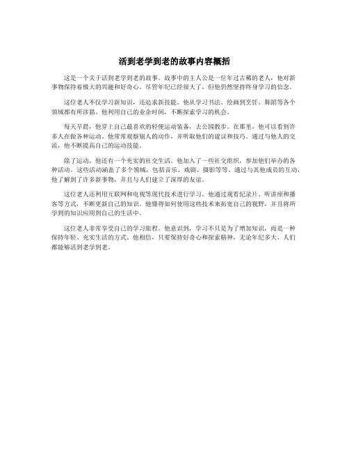 活到老学到老的故事内容概括