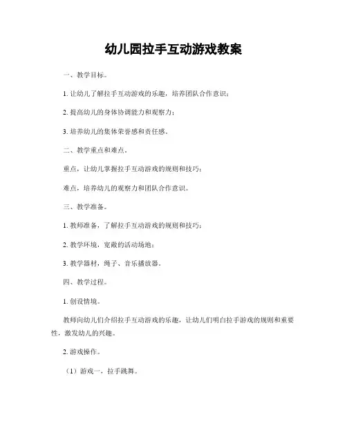 幼儿园拉手互动游戏教案