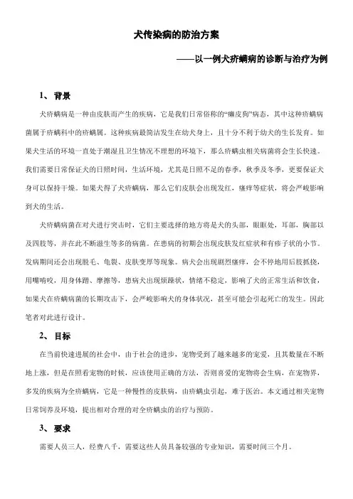 犬传染病的防治方案——以一例犬疥螨病的诊断与治疗为例