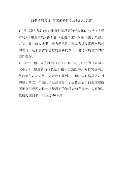 四书章句集注 南宋朱熹哲学思想的代表作