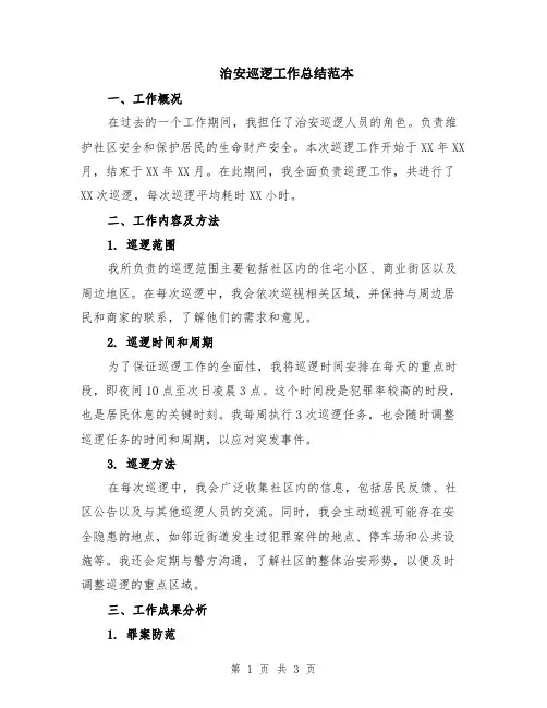 治安巡逻工作总结范本