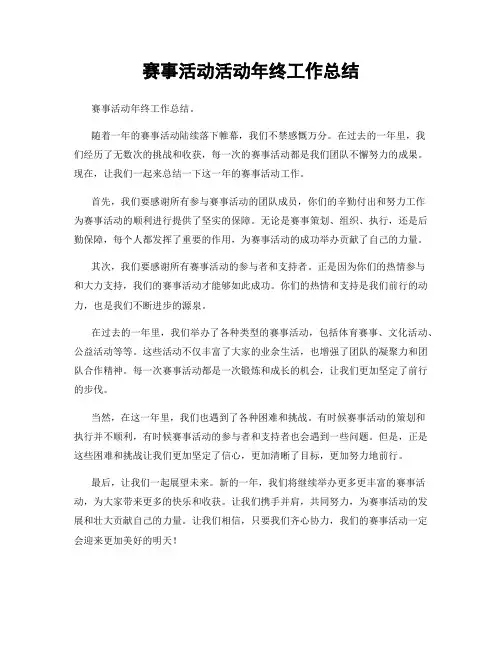 赛事活动活动年终工作总结