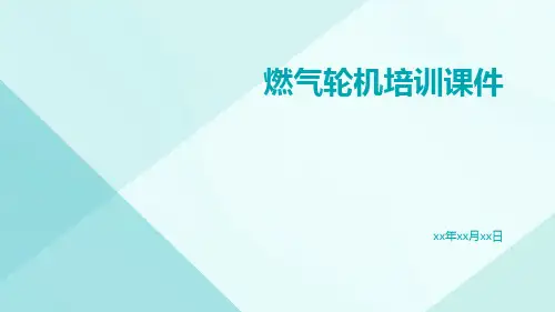 燃气轮机培训课件
