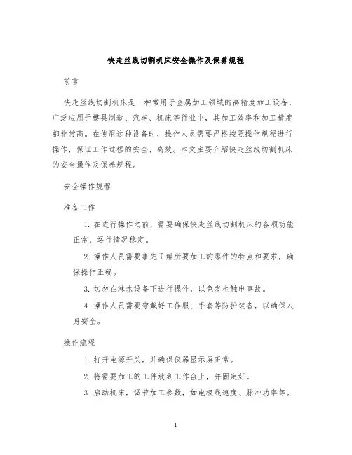 快走丝线切割机床安全操作及保养规程