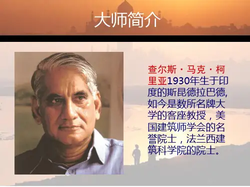 查尔斯科里亚介绍及理念分析ppt课件