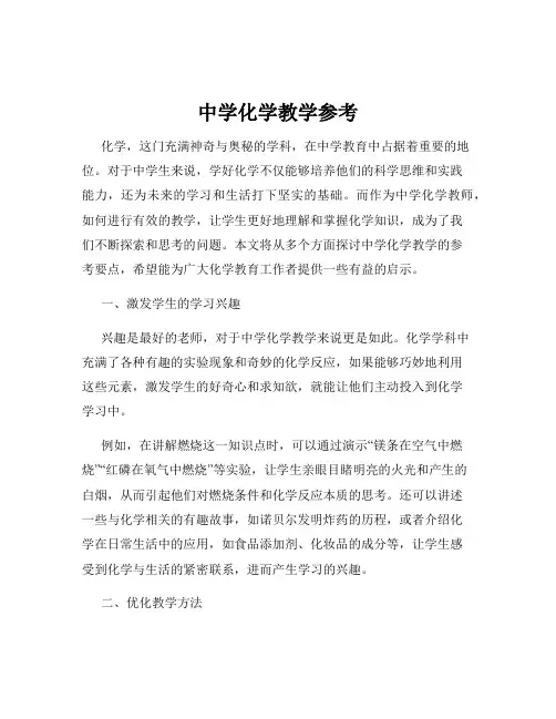 中学化学教学参考
