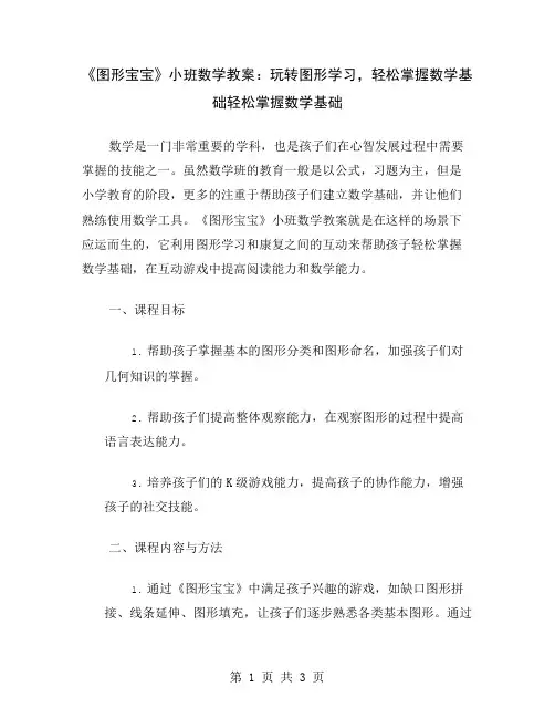 《图形宝宝》小班数学教案：玩转图形学习,轻松掌握数学基础