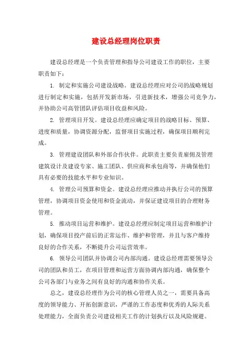 建设总经理岗位职责