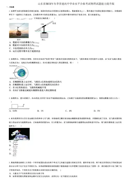 山东省2023年冬季普通高中学业水平合格考试物理试题能力提升版