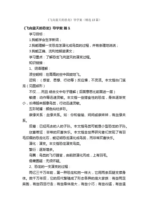 《飞向蓝天的恐龙》导学案（精选13篇）