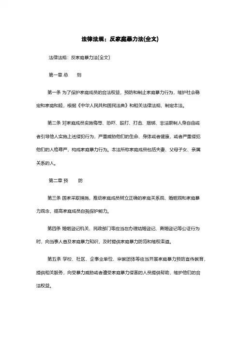 法律法规：反家庭暴力法(全文)