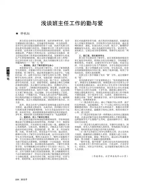 浅谈班主任工作的勤与爱