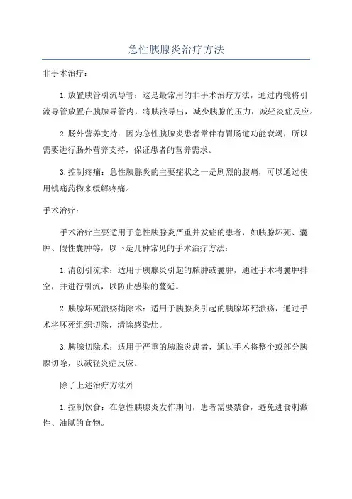 急性胰腺炎治疗方法
