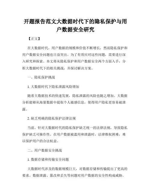 开题报告范文大数据时代下的隐私保护与用户数据安全研究