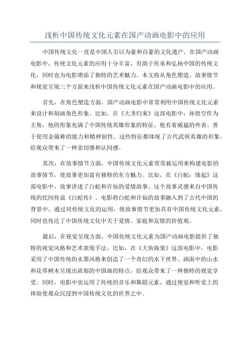 浅析中国传统文化元素在国产动画电影中的应用