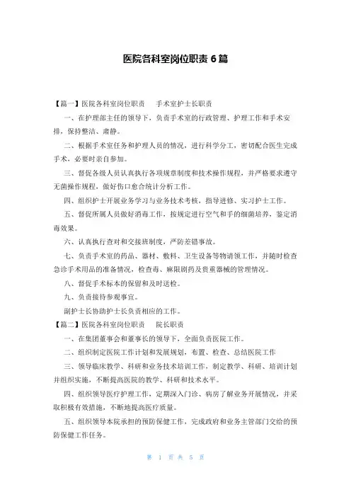 医院各科室岗位职责6篇