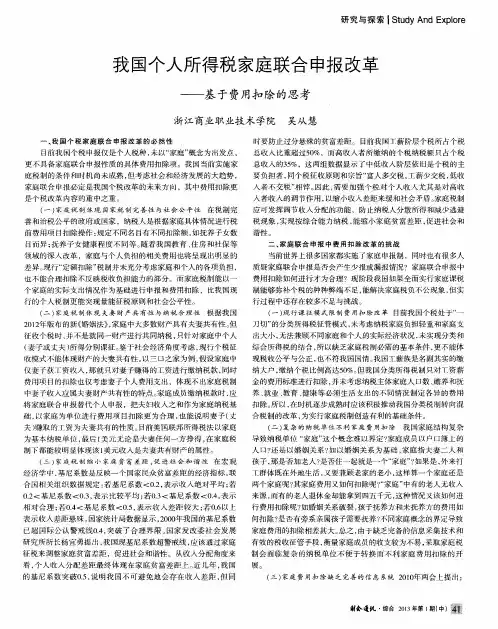 我国个人所得税家庭联合申报改革——基于费用扣除的思考