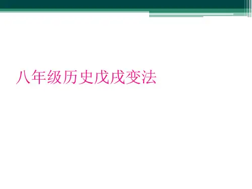 八年级历史戊戌变法
