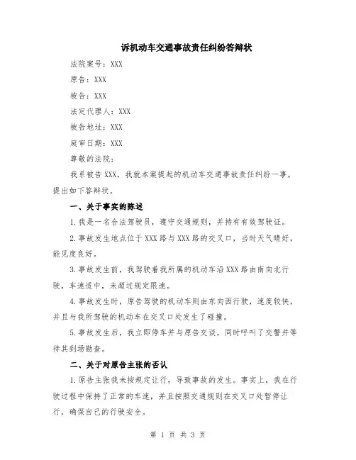 诉机动车交通事故责任纠纷答辩状