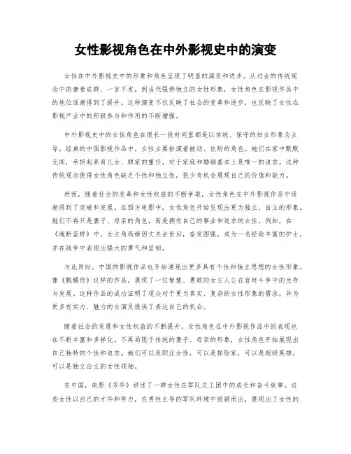 女性影视角色在中外影视史中的演变