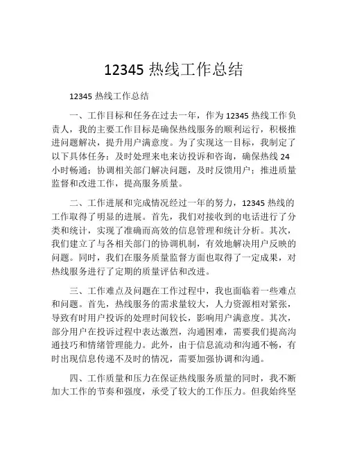 12345热线工作总结