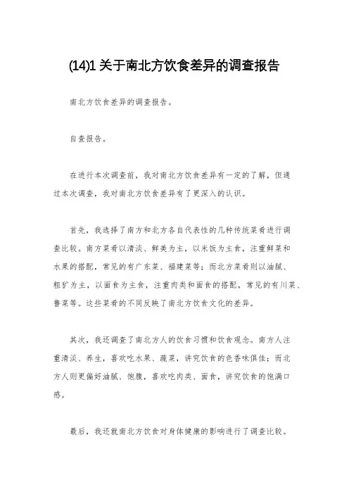(14)1关于南北方饮食差异的调查报告