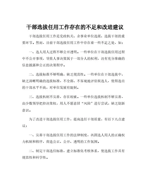 干部选拔任用工作存在的不足和改进建议