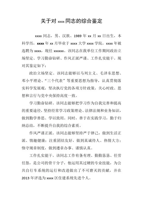 关于对xxxx同志的综合鉴定