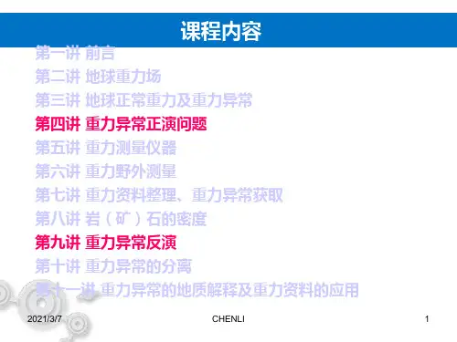 重力正演计算PPT课件