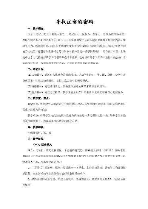 小学心理健康教育_寻找注意的密码教学设计学情分析教材分析课后反思