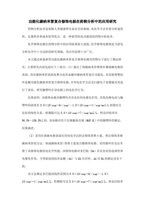 功能化碳纳米管复合修饰电极在药物分析中的应用研究