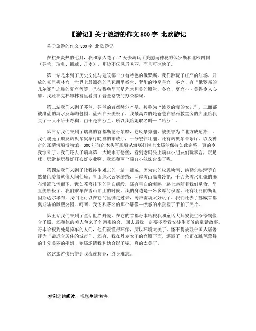 【游记】关于旅游的作文800字 北欧游记