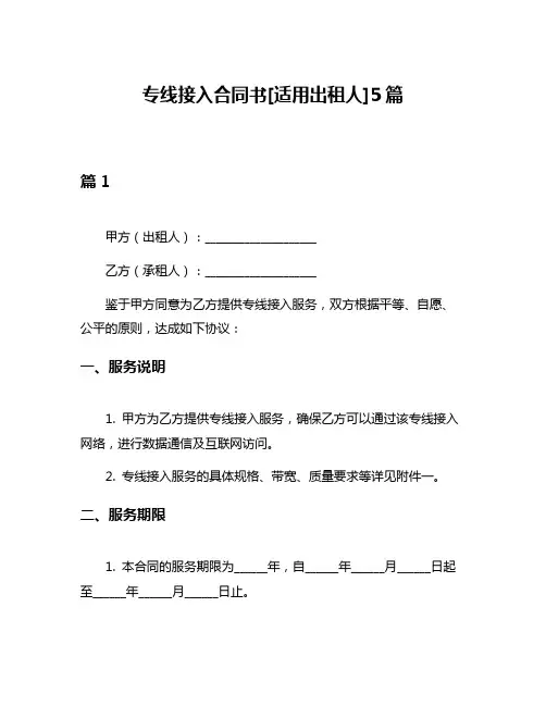 专线接入合同书[适用出租人]5篇