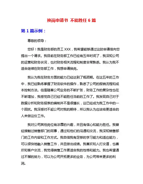 换岗申请书 不能胜任6篇