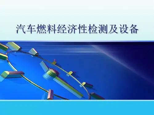 汽车性能检测与设备汽车燃料经济性检测及设备(第三章)