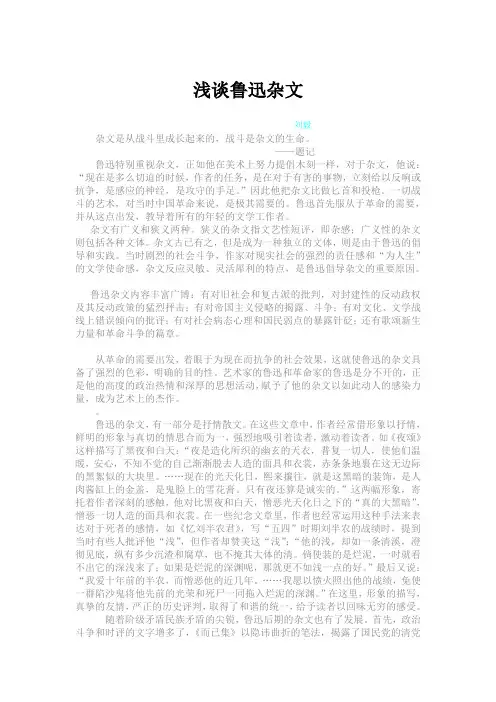 浅谈鲁迅杂文
