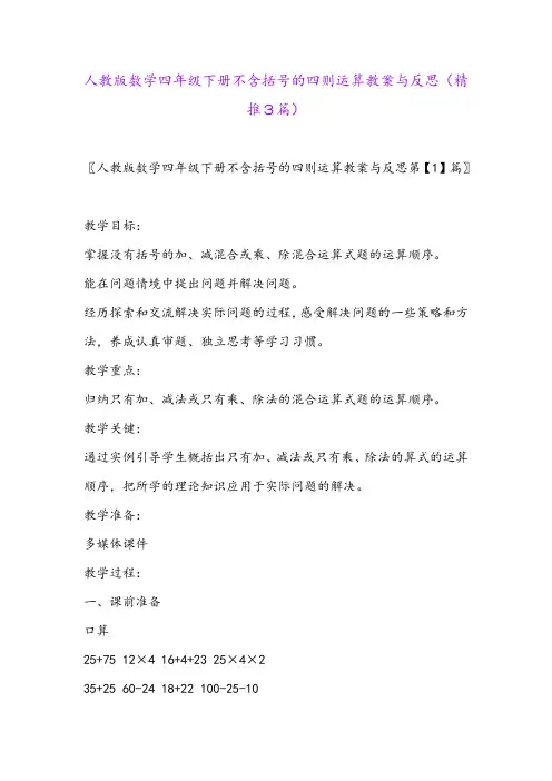 2024年人教版数学四年级下册不含括号的四则运算教案与反思(精推3篇)