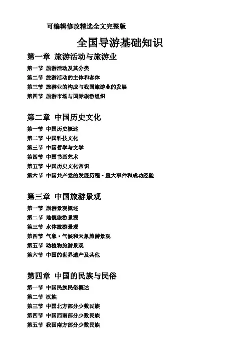 【2024版】(完整版)全国导游基础知识目录