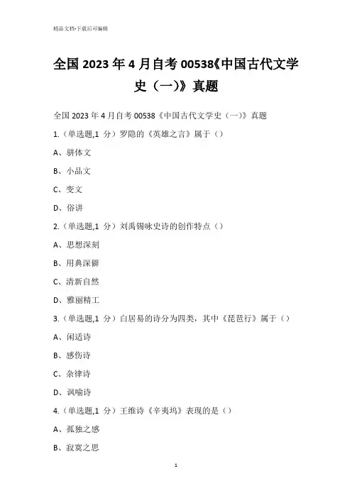 全国2023年4月自考00538《中国古代文学史(一)》真题