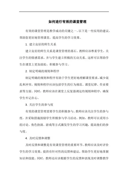 如何进行有效的课堂管理