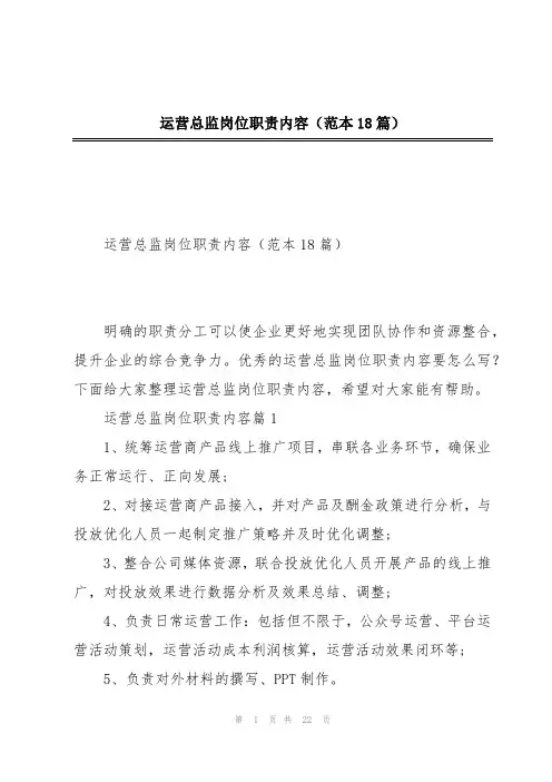 运营总监岗位职责内容(范本18篇)