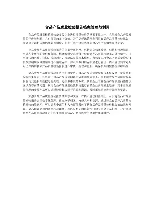食品产品质量检验报告档案管理与利用