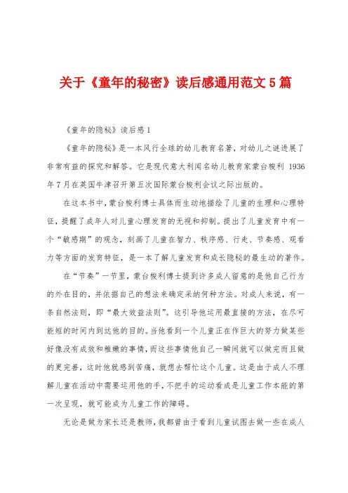 关于《童年的秘密》读后感通用范文5篇