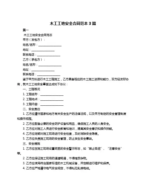 木工工地安全合同范本3篇