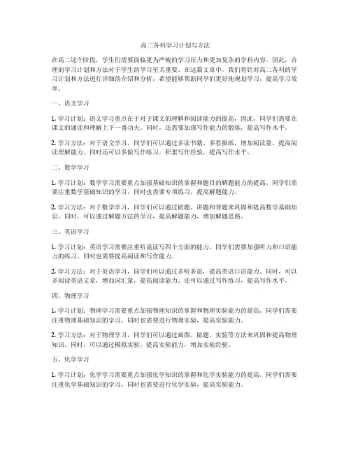 高二各科学习计划与方法
