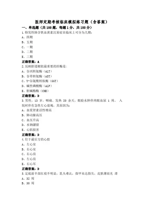医师定期考核临床模拟练习题(含答案)
