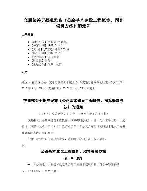 交通部关于批准发布《公路基本建设工程概算、预算编制办法》的通知