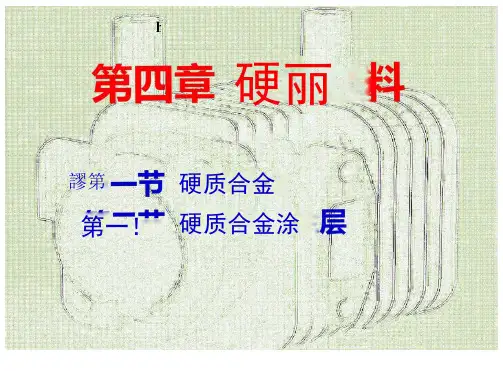 硬质材料之硬质合金与硬质合金涂层