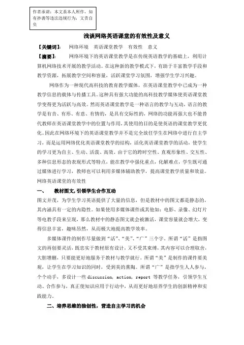 浅谈网络英语课堂的有效性及意义 (2)