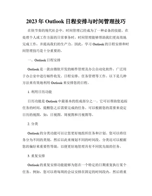 2023年Outlook日程安排与时间管理技巧